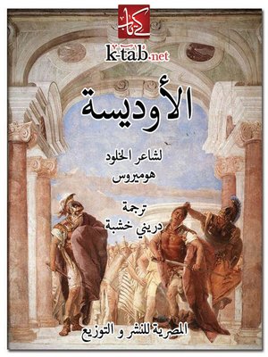 cover image of الأوديسة
